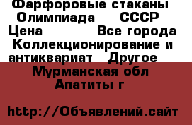 Фарфоровые стаканы “Олимпиада-80“.СССР › Цена ­ 1 000 - Все города Коллекционирование и антиквариат » Другое   . Мурманская обл.,Апатиты г.